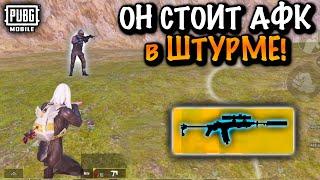 ФУЛЛ 6 СТОИТ АФК в ШТУРМЕ  МЕТРО Рояль  Metro PUBG Mobile