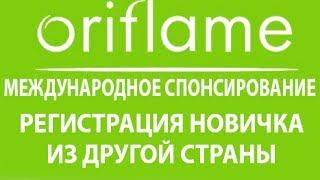 Международное спонсирование Орифлейм Oriflame. Регистрация новичка из другой страны