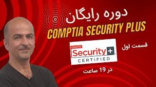 ‫دوره آموزش Security+  سکیوریتی پلاس از صفر تا صد  یادگیری کامل Security+