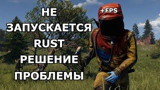 НЕ ЗАПУСКАЕТСЯ RUST В СТИМЕ И НЕ ЗАГРУЖАЕТСЯ СЕРВЕР РЕШЕНИЕ ПРОБЛЕМЫRUST