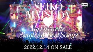 Seiko Matsuda Concert Tour 2022 “My Favorite Singles & Best Songs”ダイジェスト・ティザー映像