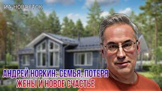 Непростая судьба Андрея Норкина усыновил 2-х детей от которых отказалась мать