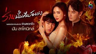 ร่านนั้นคืนสนอง OST.ร่านดอกงิ้ว  มัม ลาโคนิคส์ Official Audio