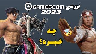 خلاصه بررسی رویداد گیمزکام 2023 + بررسی تریلرهای گیمزکام2023 +  GamesCom 2023 Review 