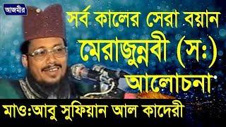 মেরাজুন্নবী দঃ এর আলোচনা  Mawlana Abu Sufian Abedi Al Kaderi  Bangla Waz  Azmir Recording