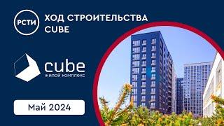Ход строительства ЖК Cube в Московском районе. Май 2024