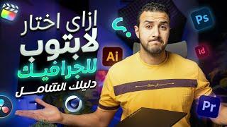 متشتريش لابتوب للجرافيك من غير ما تشوف الفيديو ده