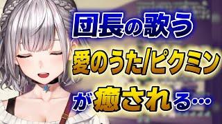 【白銀ノエル】団長の歌う「愛のうたピクミン」が睡眠用BGMに最適な件【ホロライブ歌枠切り抜き】