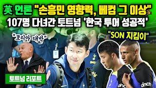 런던 복귀 토트넘 한국 투어 대만족 손흥민 위상 상한가 feat. 향후 일정