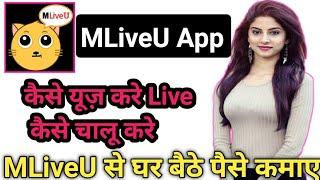 MLiveU App kaise use karte hai।।MLiveU App se paise kaise kamate hai। How to use MLiveU app ?