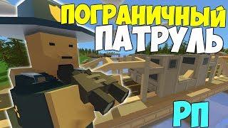 ПОГРАНИЧНЫЙ ПАТРУЛЬ UNTURNED ROLE PLAY