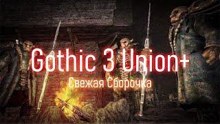 5 Крутимся как Палпатин  Gothic 3  Union+ Посленяя Сборка + Чистые Скрипты