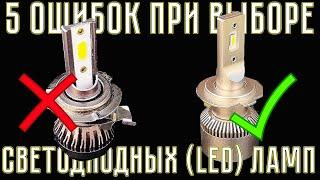 5 ошибок ПРИ ВЫБОРЕ LED светодиодных ламп