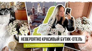 ОБЗОР красивого бутик-отеля в самом ЦЕНТРЕ МОСКВЫ  Арбат 6  Я ШОКЕ КАК КРАСИВО