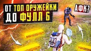 ОТ ТОП ОРУЖЕЙКИ ДО ФУЛЛ 6? В НОВОМ METRO ROYALE  PUBG MOBILE  МЕТРО РОЯЛЬ