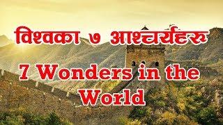 विश्वका सात आश्चर्यहरु   Seven Wonders in the World