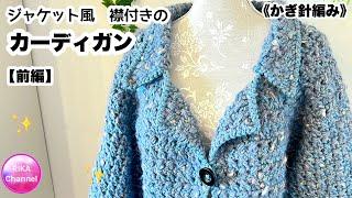 【前･ジャケット風　襟付きのカーディガン】かぎ針編み 編み物 メランジテイスト ネップラメ  crochet top 12