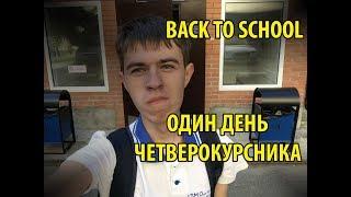 BACK TO SCHOOL ПЕРВЫЙ ДЕНЬ В КОЛЛЕДЖЕ  СТУДЕНТ ЧЕТВЕРОКУРСНИК  Mini VLOG