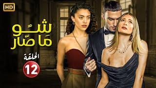 الحلقة الثانية عشر 12  مسلسل شو ما صار  بطولة باميلا الكيك و ستيفاني عطالله FULL HD