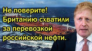 Не поверите Британию схватили за перевозкой российской нефти.