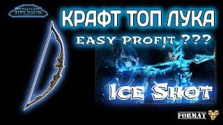 Path of exile 3.24    Крафт Топ Лука под Ice Shot .   Crafting Guide  Top Bow 