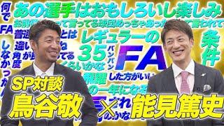 鳥谷敬 × 能見篤史  レジェンド2人が本音で語ります。