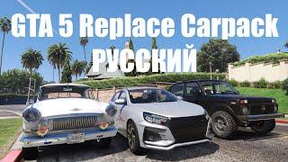 GTA 5 Replace Car Pack РУССКИЙ