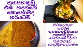 තුනපහකුඩු එක   හදන්නේ කොහොමද හරියටම