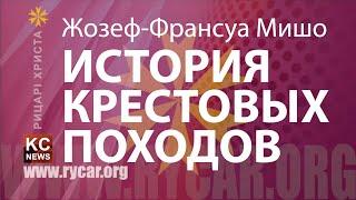 Жозеф-Франсуа Мишо  История Крестовых походов АудиоКнига @KC_NEWS #147