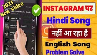 Instagram me hindi song kaise laye  insta per Hindi song kaise laye  Technical_master_Anuj l 2023