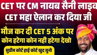 HSSC CET LIVE CM नायब महा ऐलान CET भर्तिया कोई हटेगा या नही हटेगा  HSSC CET CM Nayab Live  HSSC