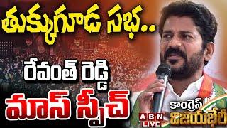 LIVE తుక్కుగూడ స‌భ‌.. రేవంత్ రెడ్డి మాస్ స్పీచ్..  Revanth Reddy Public Meeting at Tukkuguda  ABN