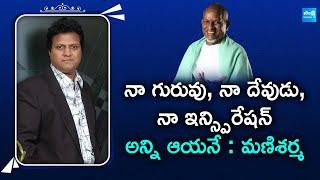 ఇళయరాజా గారే నా దేవుడు నా ఇన్స్పిరేషన్  Music Director Mani Sharma Interview @SakshiTVFlashBack