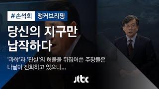 손석희희 앵커브리핑 당신의 지구만 납작하다