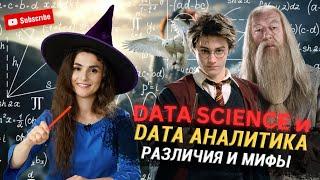 Топ 5 мифов про Data Аналитику и в чем ее отличие от Data Science?