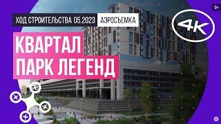 Обзор с воздуха квартала «Парк Легенд» аэросъемка май 2023 г.