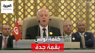 كلمة الرئيس التونسي قيس سعيد أمام القمة العربية المنعقدة في جدة في دورتها الـ 32