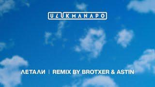 Ulukmanapo - Летали Brotxer & Astin Remix