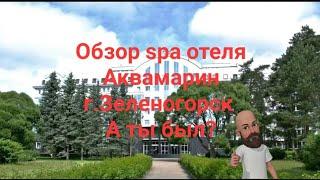 Обзор spa Отеля Аквамарин г.Зеленогорск декабрь 2021г.