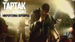 Тартак feat. Роллікс — МікрOFFONна Перевірка