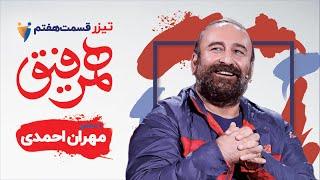 Hamrefigh  7  مهران احمدی و برزو نیک نژاد در قسمت هفتم برنامه همرفیق با شهاب حسینی