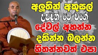 අලුතින් අකුසල් උපදින මේ වගේ අහන්න බලන්න හිතන්නවත් එපා  Ven Koralayagama Saranathissa Thero 2024