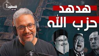 فلسطين في دقيقة ٤٥ هدهد حزب الله ١٧-٢٠ يونيو ٢٠٢٤