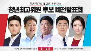 Live 제1차 전당대회 청년최고위원 후보자 비전발표회