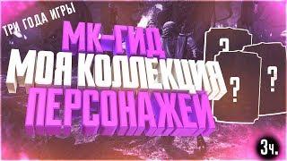 МК - гидмоя коллекция персонажей за три годач.3 в игре Мортал Комбат ХMortal Kombat X Mobile