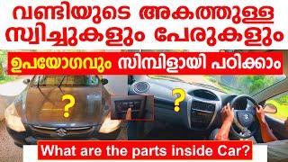 വണ്ടിയുടെ അകത്തുള്ള സ്വിച്ചുകളും പേരുകളും ഉപയോഗവും സിമ്പിളായി പഠിക്കാംWhat are switches in cars