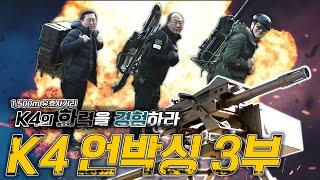 보병화기끝판왕 K4고속유탄기관총 언박싱 3부_ 사격K4 40mm Automatic Grenade Launcher Shooting EP.03