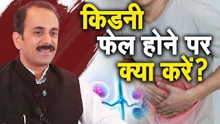 किडनी फेल होने पर क्या करें ? Acharya Manish Ji  Sadhna TV