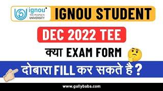 क्या IGNOU Students TEE Exam Form दोबारा Fill कर सकते है ? Full Information 