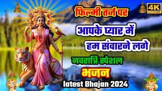 आपके प्यार हम संवारने लगें कि तर्ज पर नवरात्रि स्पेशल भजन  aapke pyar me ham tarj durga ma bhajan